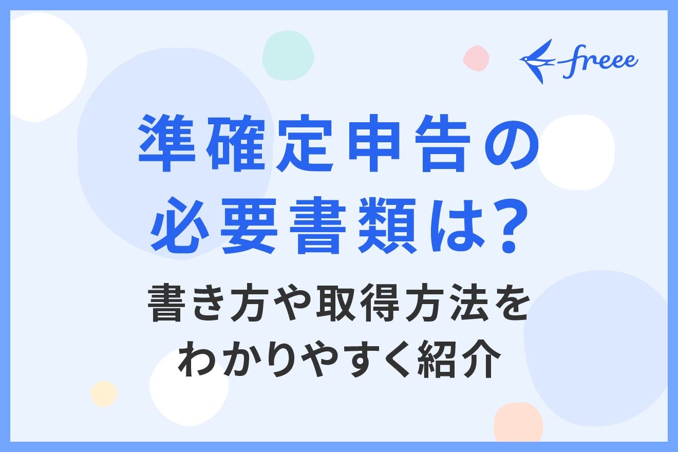 準確定申告の必要書類は？書き方や取得方法をわかりやすく紹介