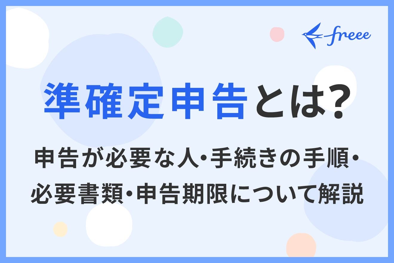 準確定申告とは？申告が必要な人・手続きの手順・必要書類・申告期限について解説