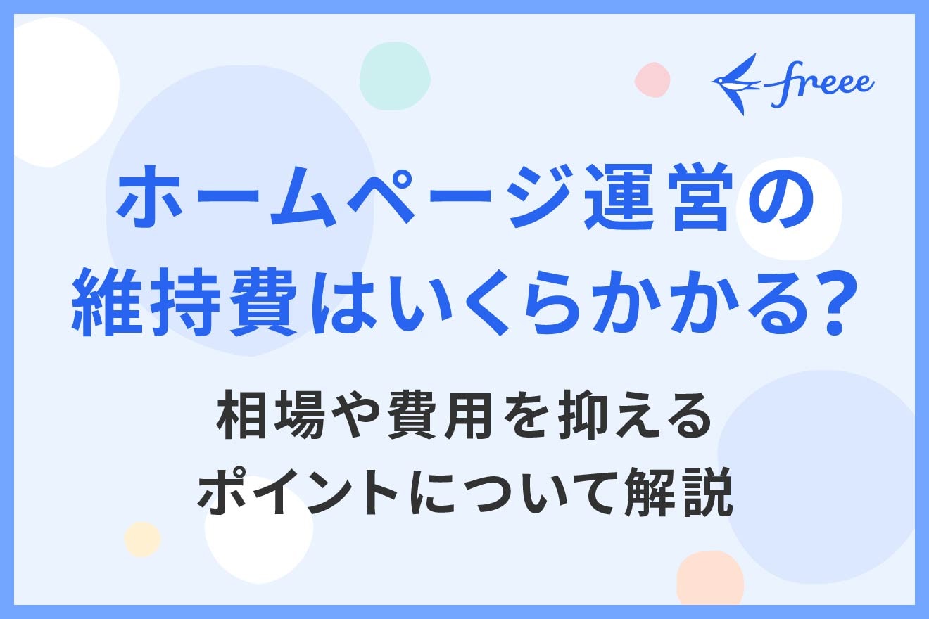 ホームページ運営の維持費はいくらかかる？相場や費用を抑えるポイントについて解説