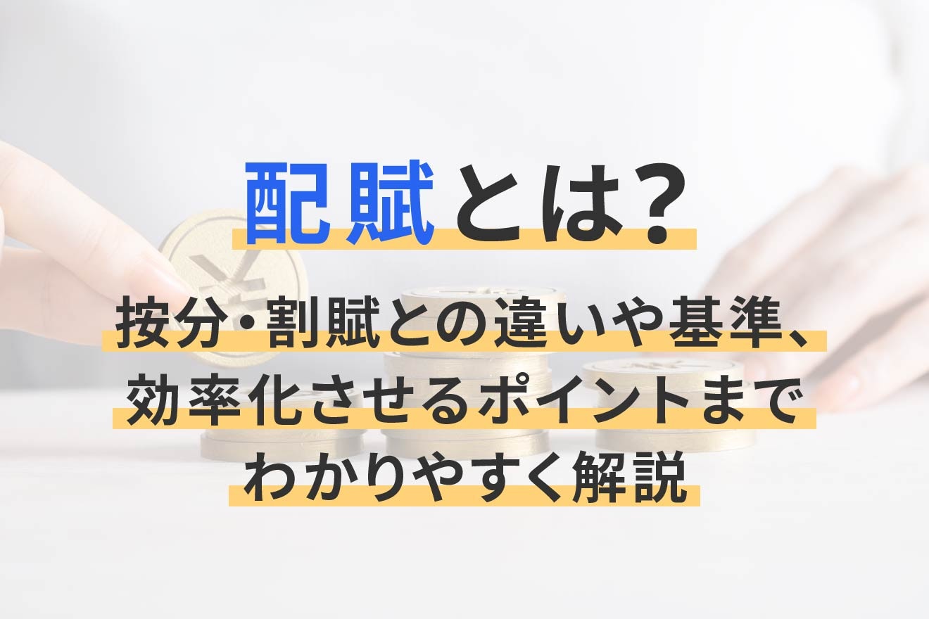 配賦とは？按分・割賦との違いや基準、効率化させるポイントまでわかりやすく解説