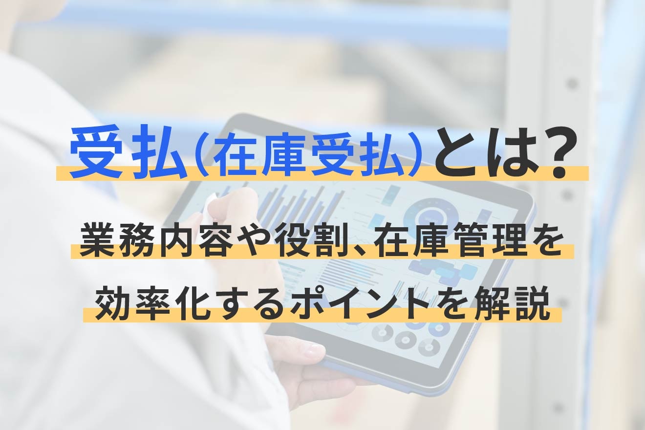 受払（在庫受払）とは？業務内容や役割、在庫管理を効率化するポイントを解説