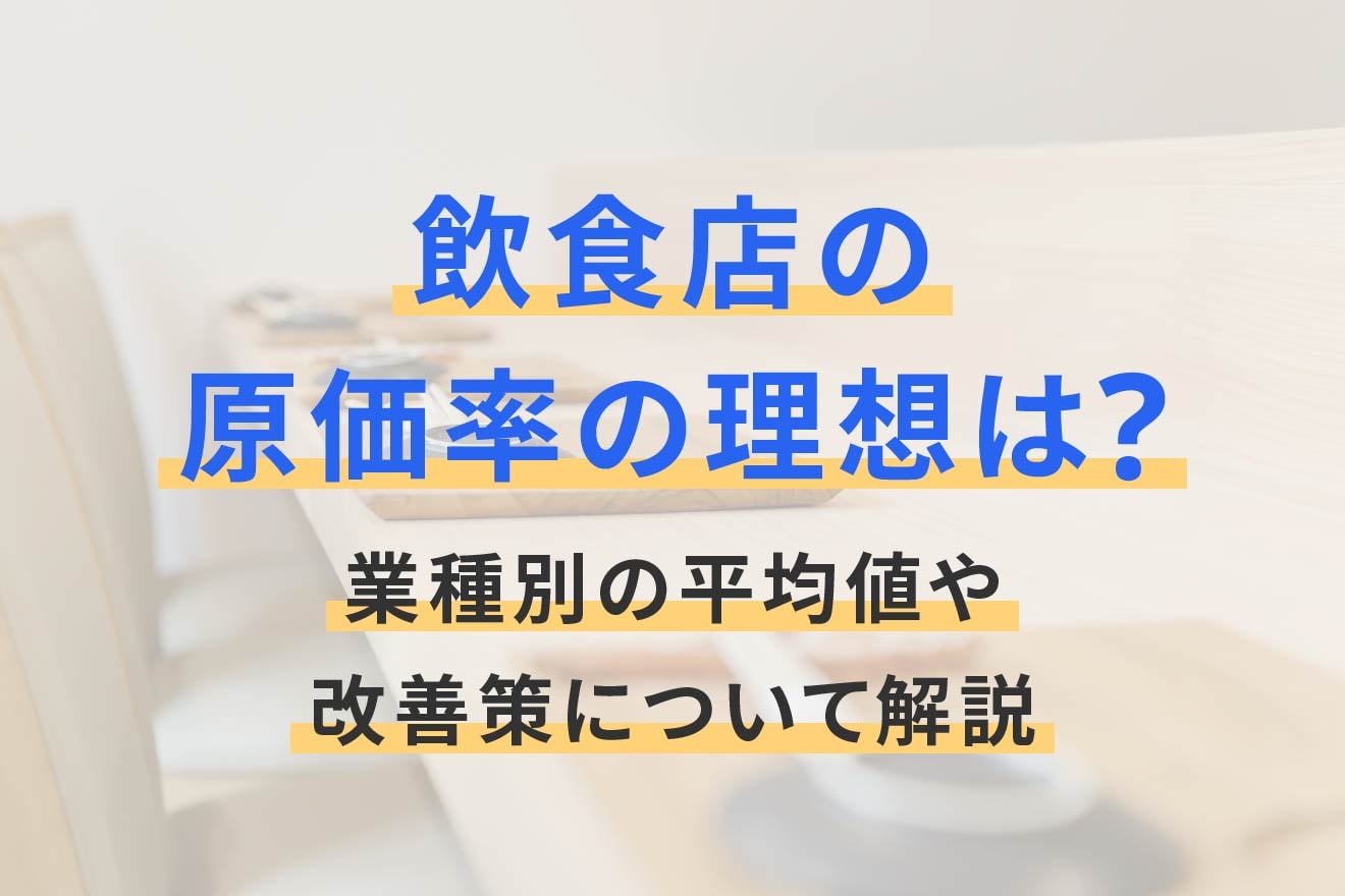 飲食店の原価率の理想は？業種別の平均値や改善策について解説