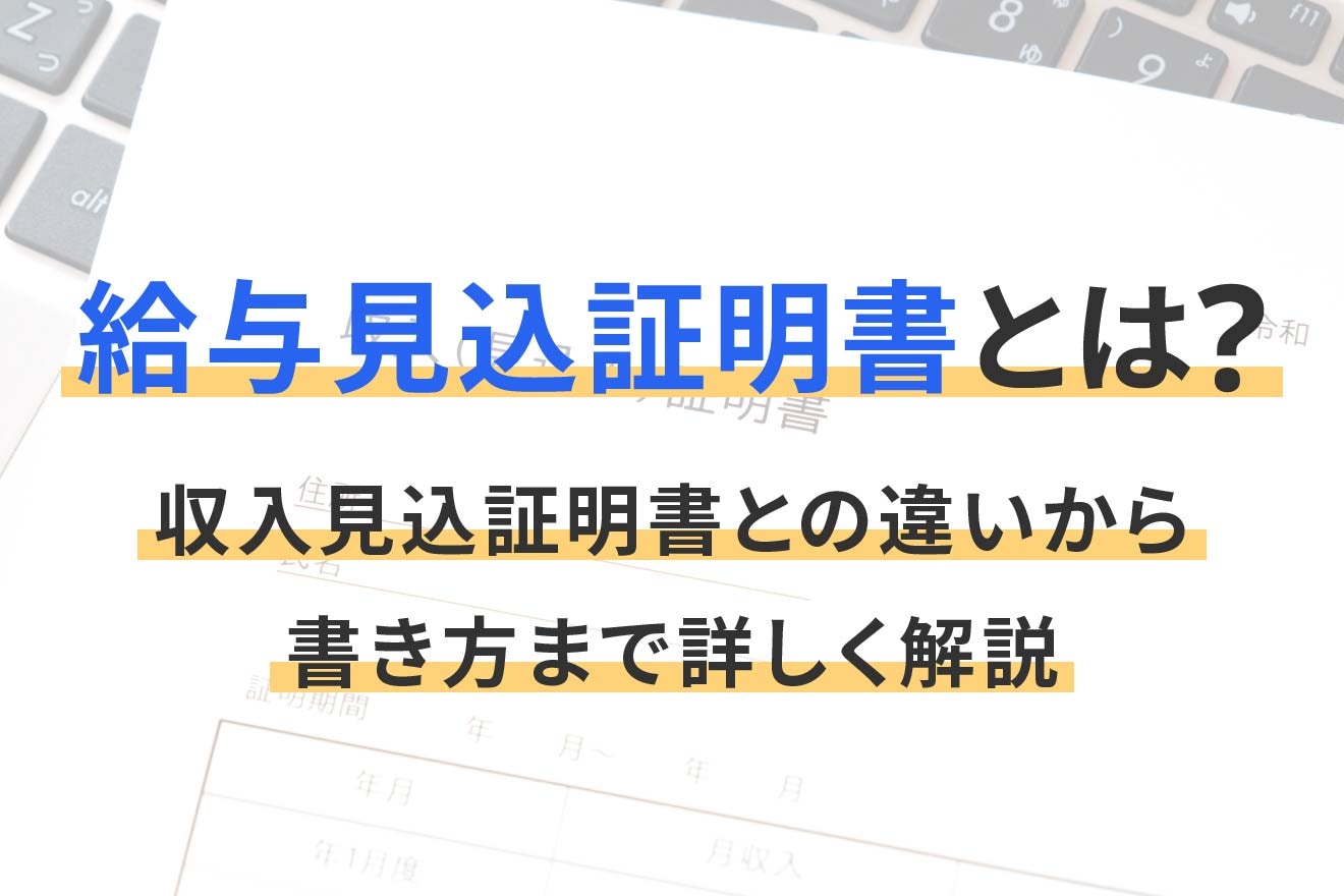 給与見込証明書とは？収入見込証明書との違いから書き方まで詳しく解説