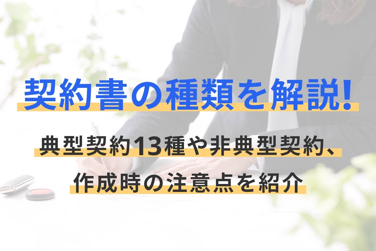 契約書の種類を解説！典型契約13種や非典型契約、作成時の注意点を紹介