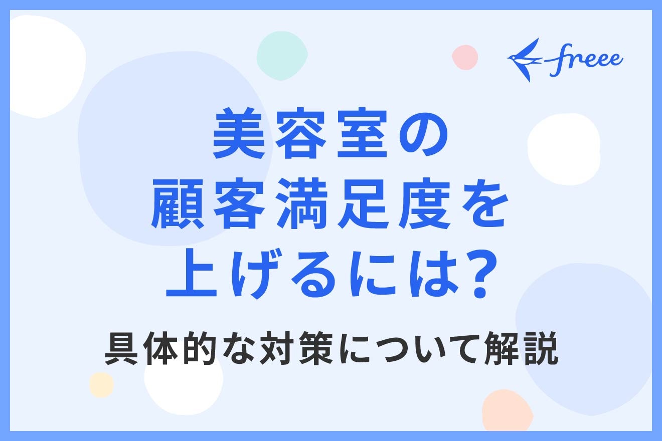 美容室の顧客満足度を上げるには？具体的な対策について解説