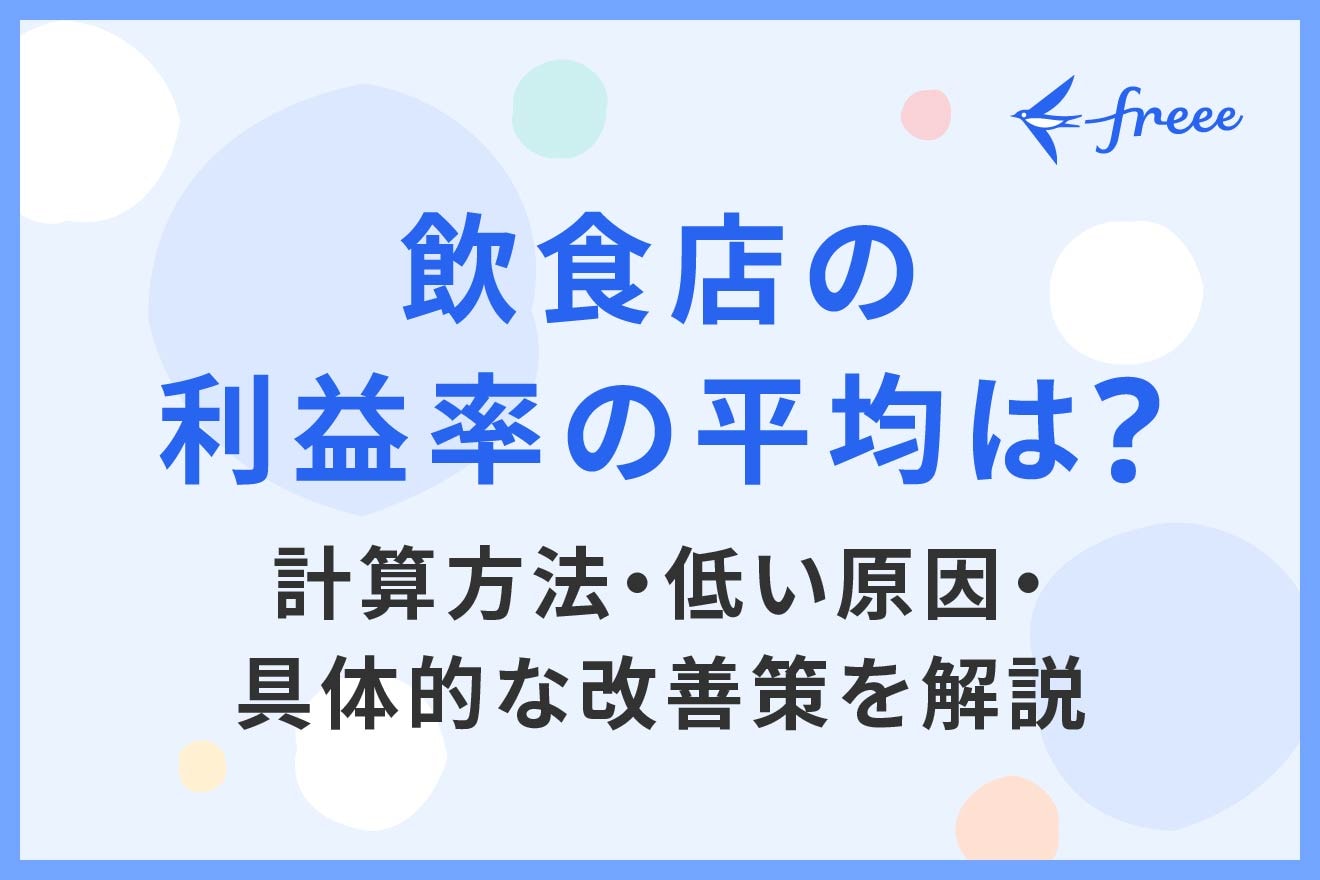 飲食店の利益率の平均は？計算方法・低い原因・具体的な改善策を解説