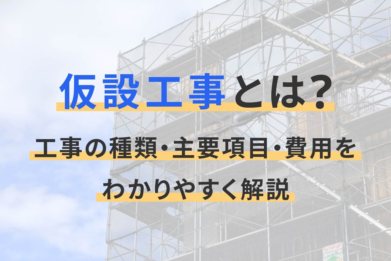 仮設工事とは？工事の種類・主要項目・費用をわかりやすく解説