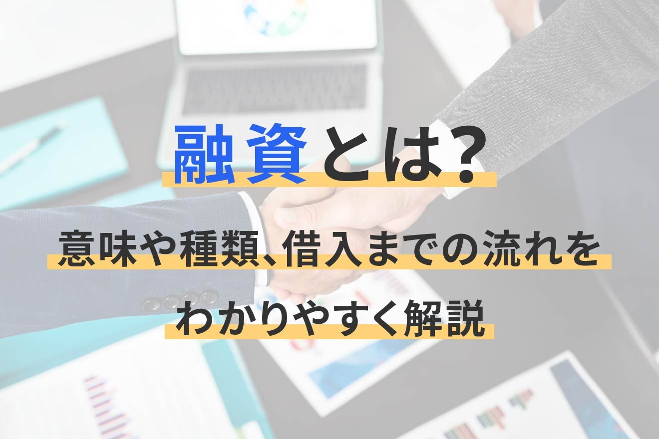 融資とは？意味や種類、借入までの流れをわかりやすく解説