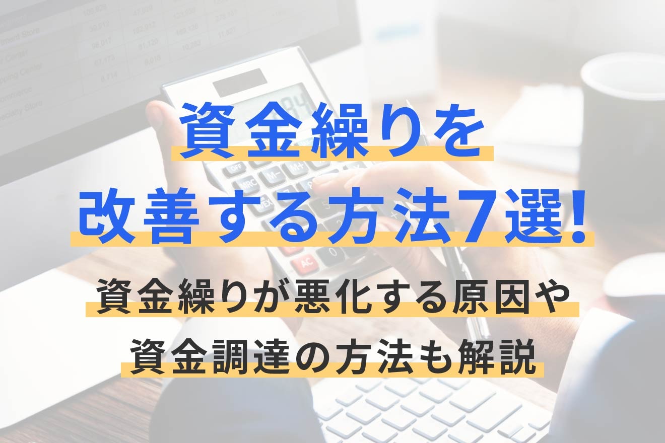 資金繰りを改善する方法7選！資金繰りが悪化する原因や資金調達の方法も解説