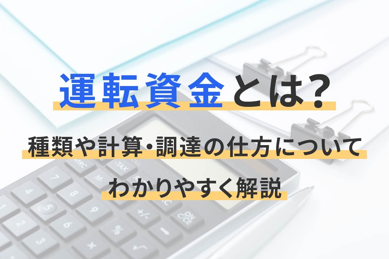 運転資金とは？種類や計算・調達の仕方についてわかりやすく解説