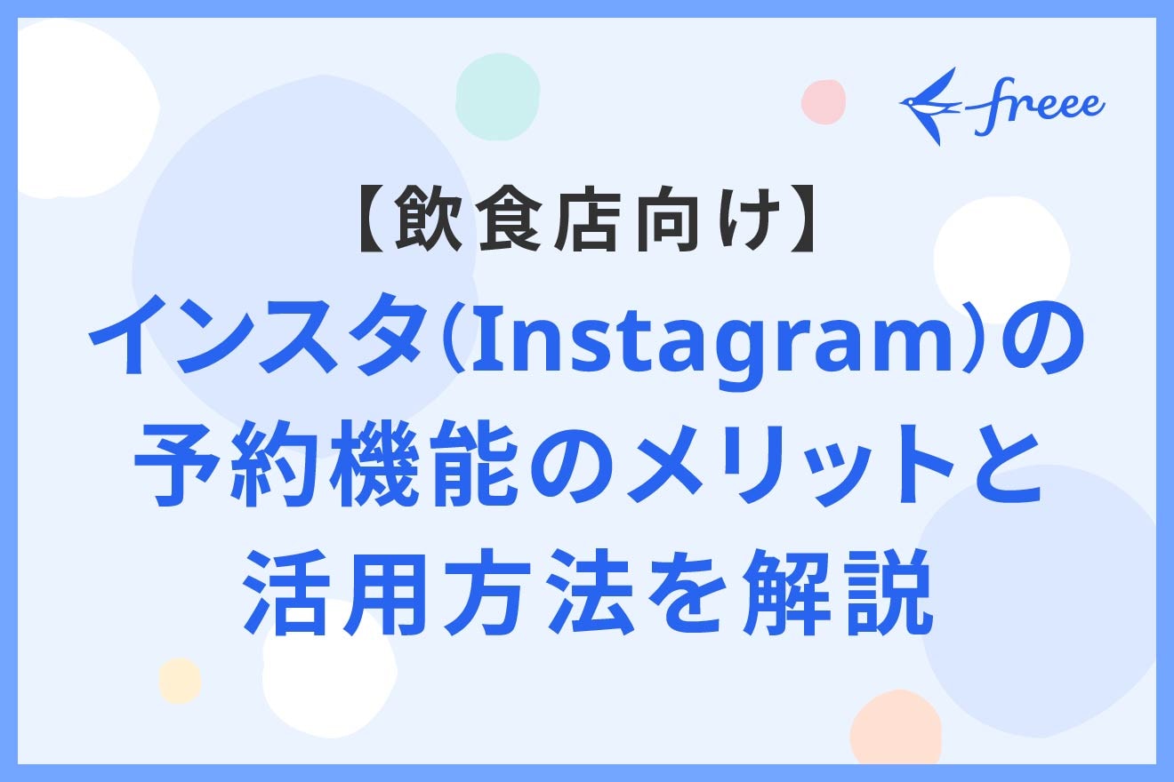 【飲食店向け】インスタ（Instagram）の予約機能のメリットと活用方法を解説