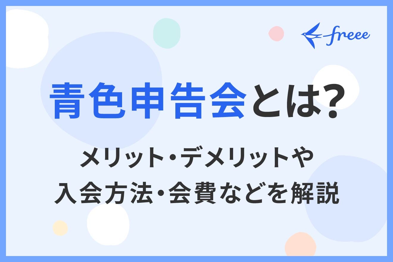 青色申告会とは？メリット・デメリットや入会方法・会費などを解説