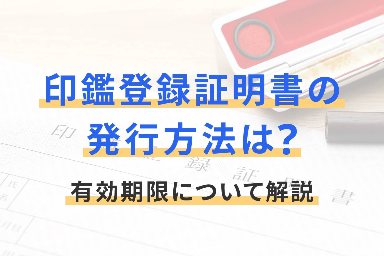 印鑑登録証明書の発行方法は？有効期限について解説