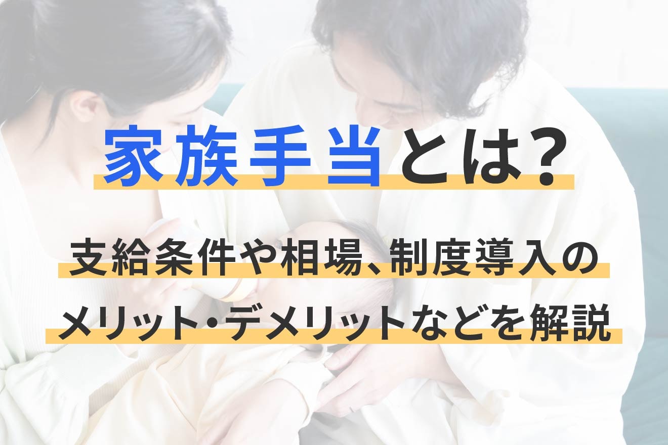 家族手当とは？支給条件や相場、制度導入のメリット・デメリットなどを解説