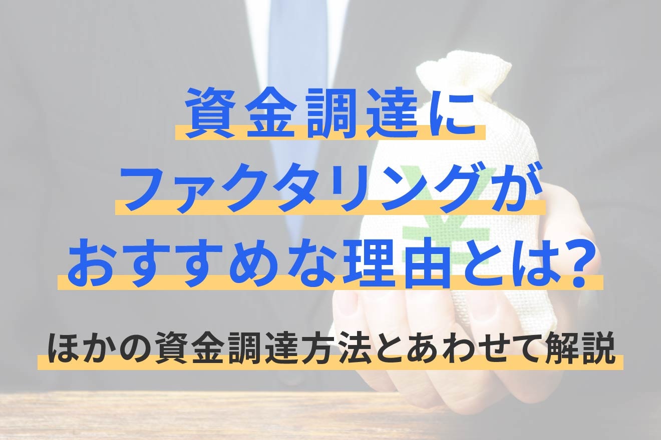 資金調達にファクタリングがおすすめな理由とは？ほかの資金調達方法とあわせて解説
