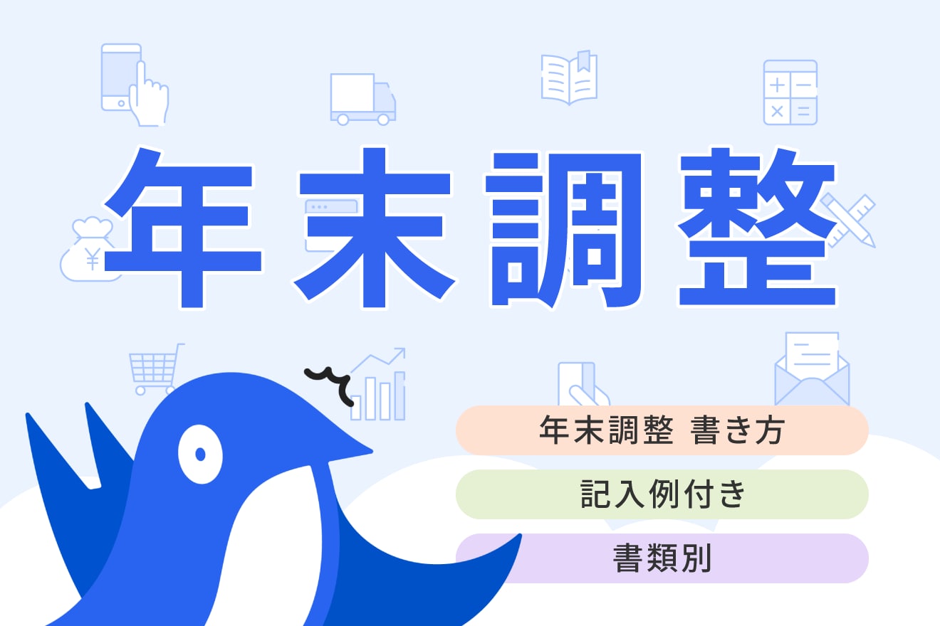 【2025年最新】年末調整の書き方まとめ！書類別にわかりやすく解説（記入例つき）