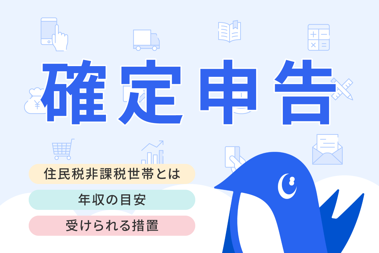 住民税非課税世帯とは？年収の目安や受けられる措置について解説