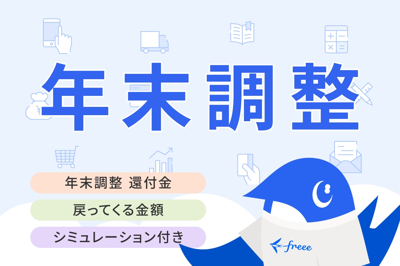 年末調整の還付金はいつ、いくら戻ってくる？計算方法や受取時期を解説（控除別シミュレーション付き）
