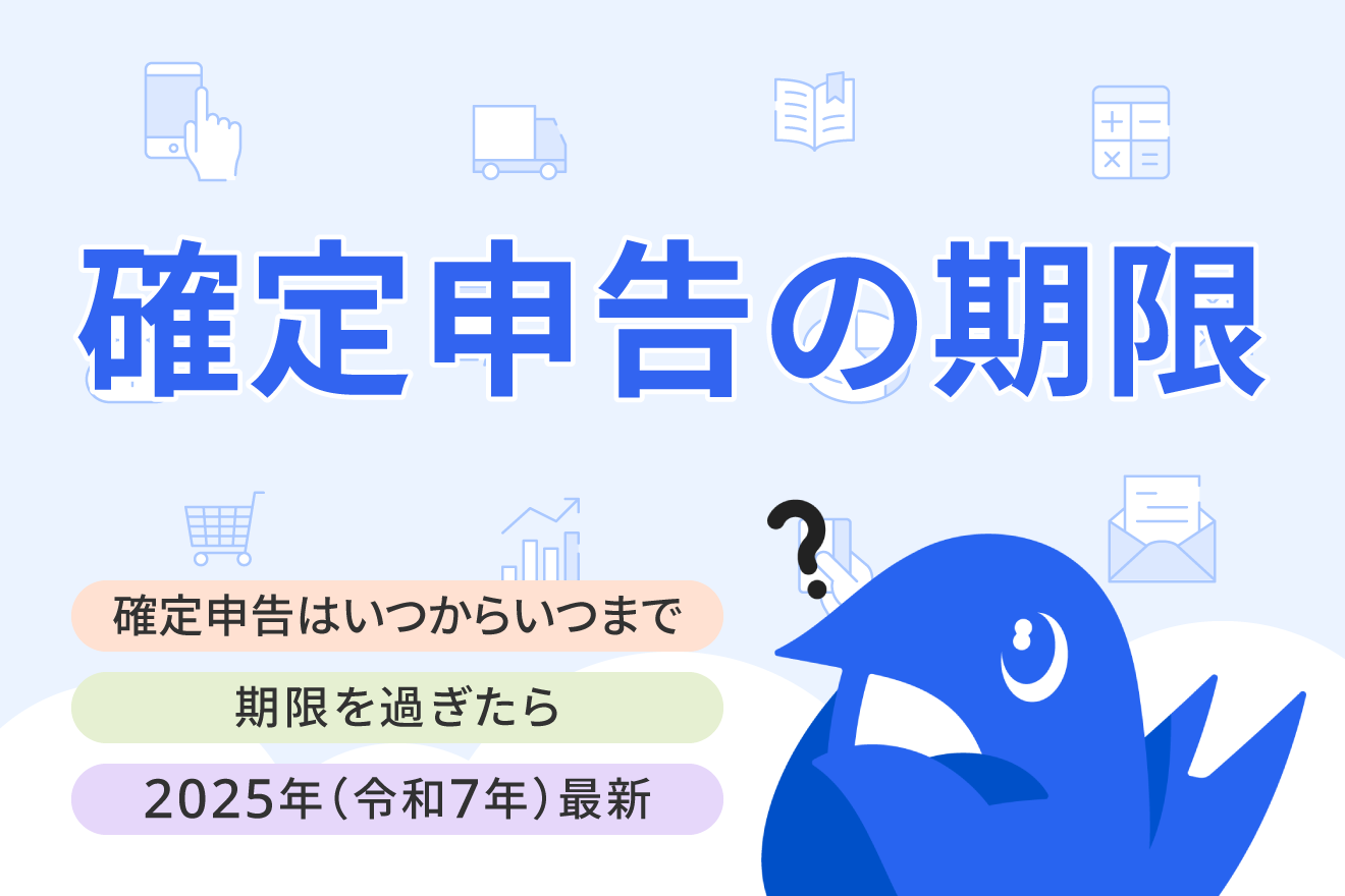 2025年分の確定申告はいつからいつまで？期限を過ぎたときの対処法についても解説