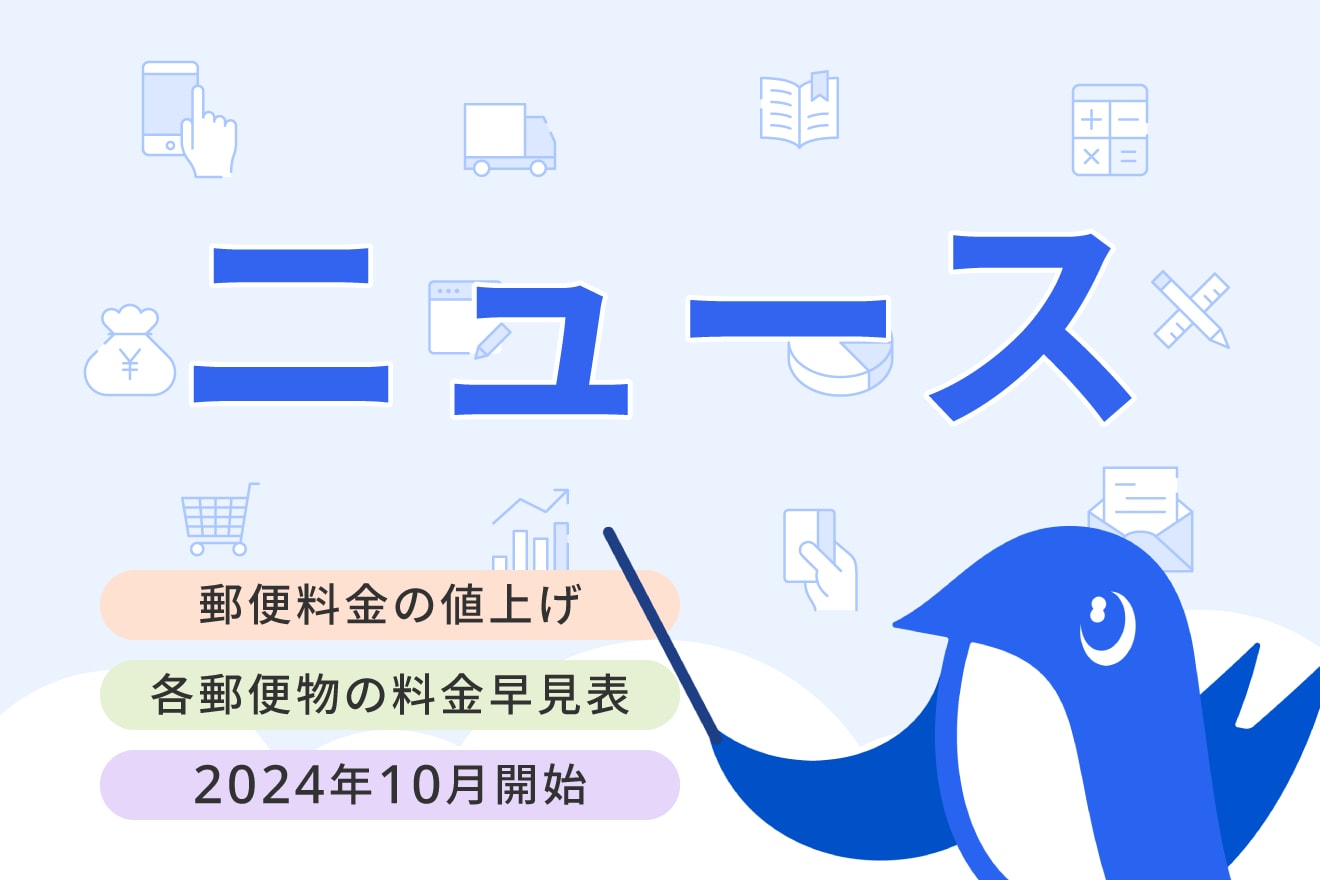 2024年10月から郵便料金値上げへ！早見表と対策のポイントを紹介