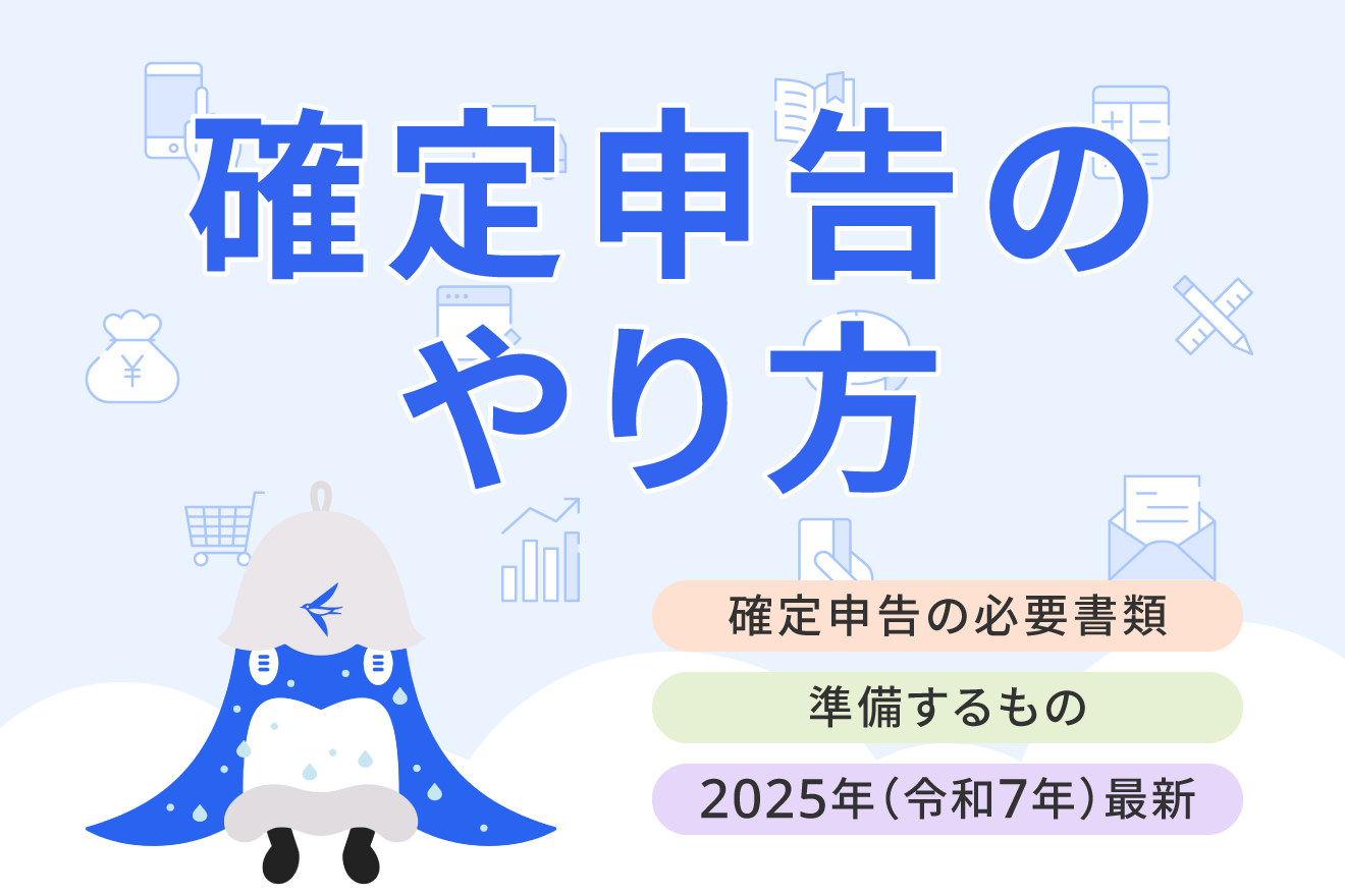 【2025年最新】確定申告の必要書類・添付書類、準備するものをケース別にわかりやすく解説