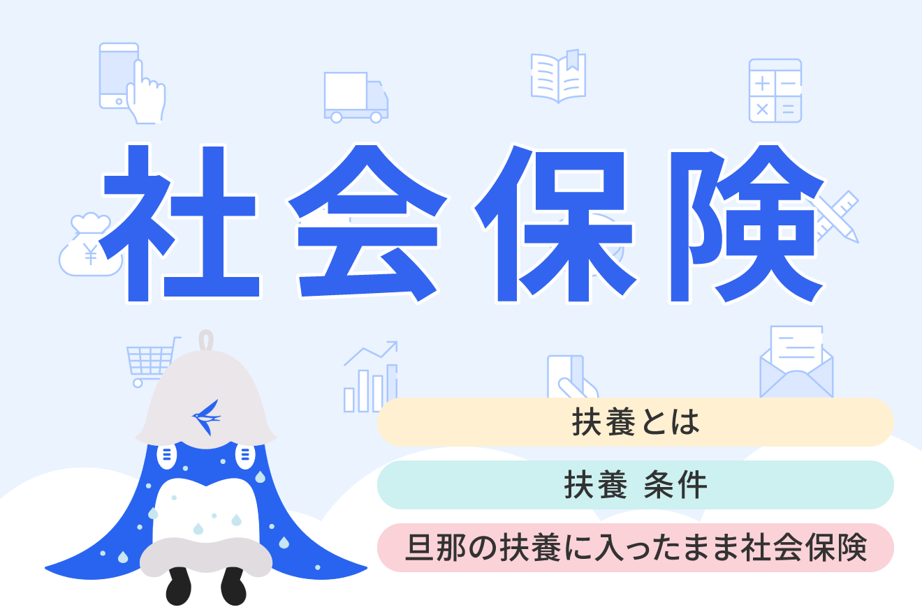 扶養とは？ 扶養控除の条件や対象となる範囲などをわかりやすく解説