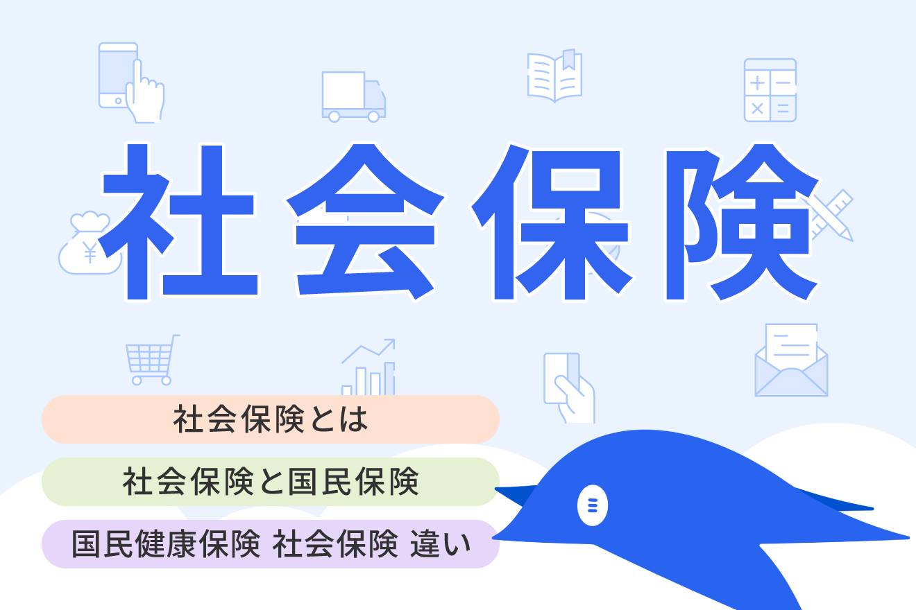 社会保険とは？5つの種類や加入条件、国民健康保険との違いをわかりやすく解説