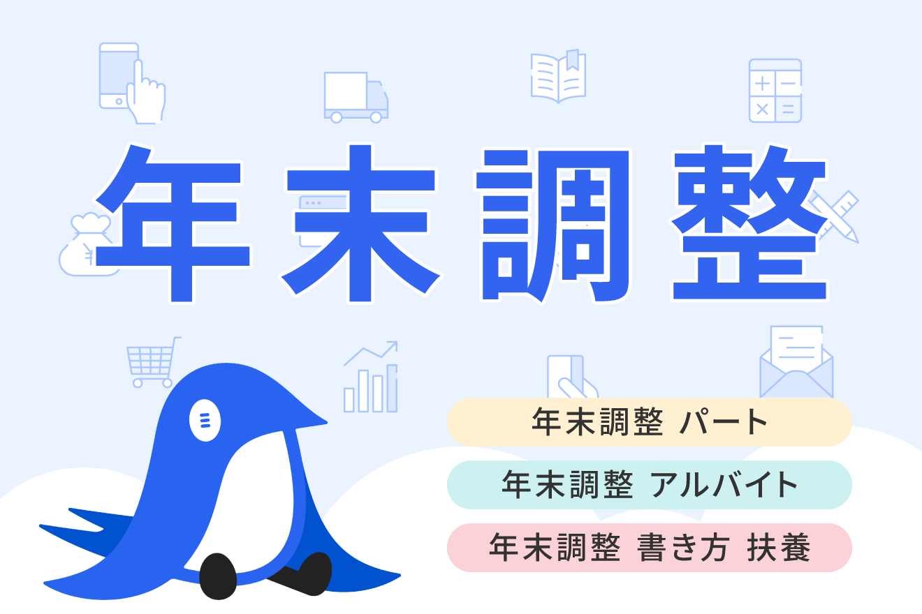 年末調整（パート・アルバイト）に関する書類の書き方と注意点を解説【2025年（令和7年）最新】