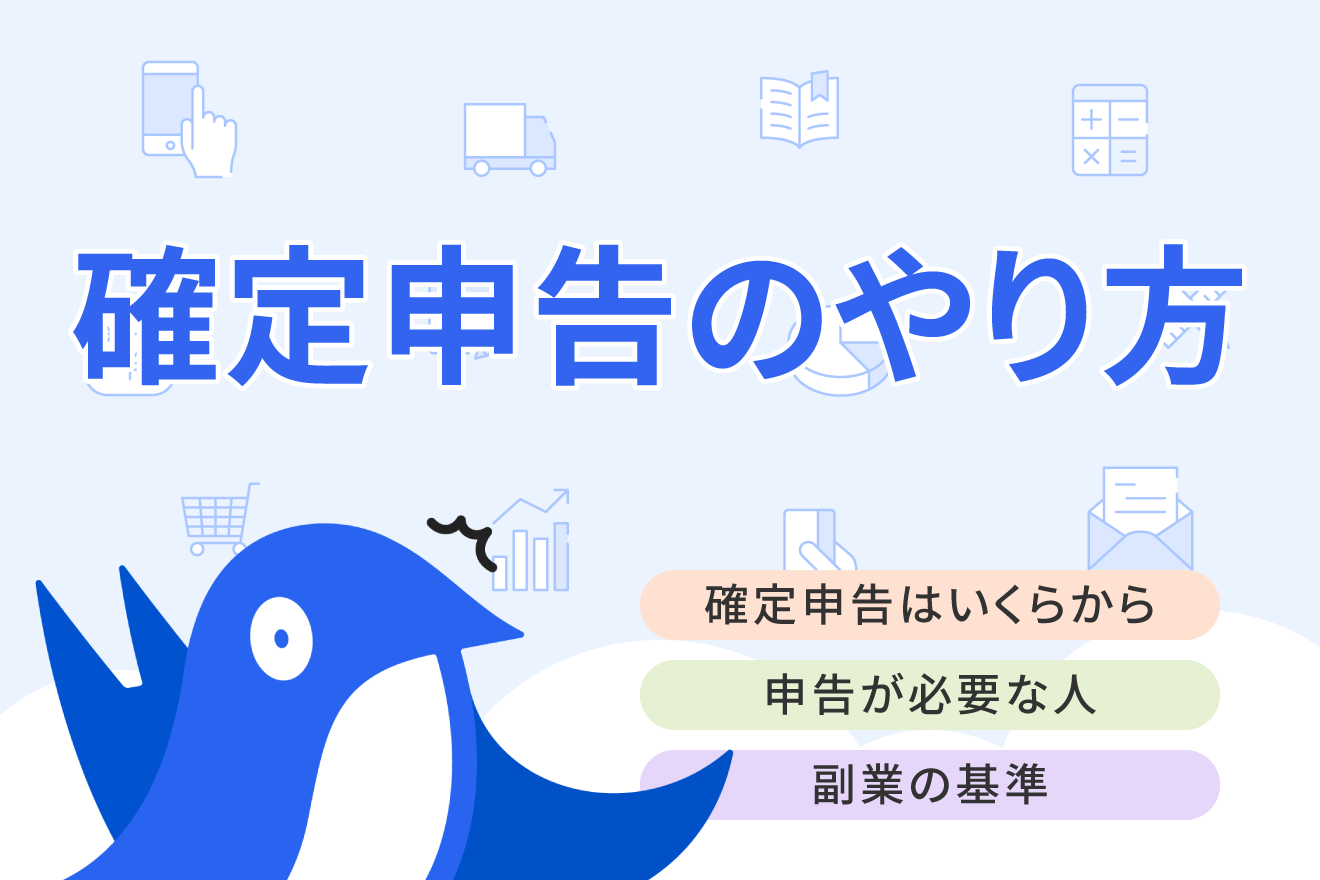 確定申告はいくらから必要？個人事業主や会社員の副業の基準をわかりやすく解説