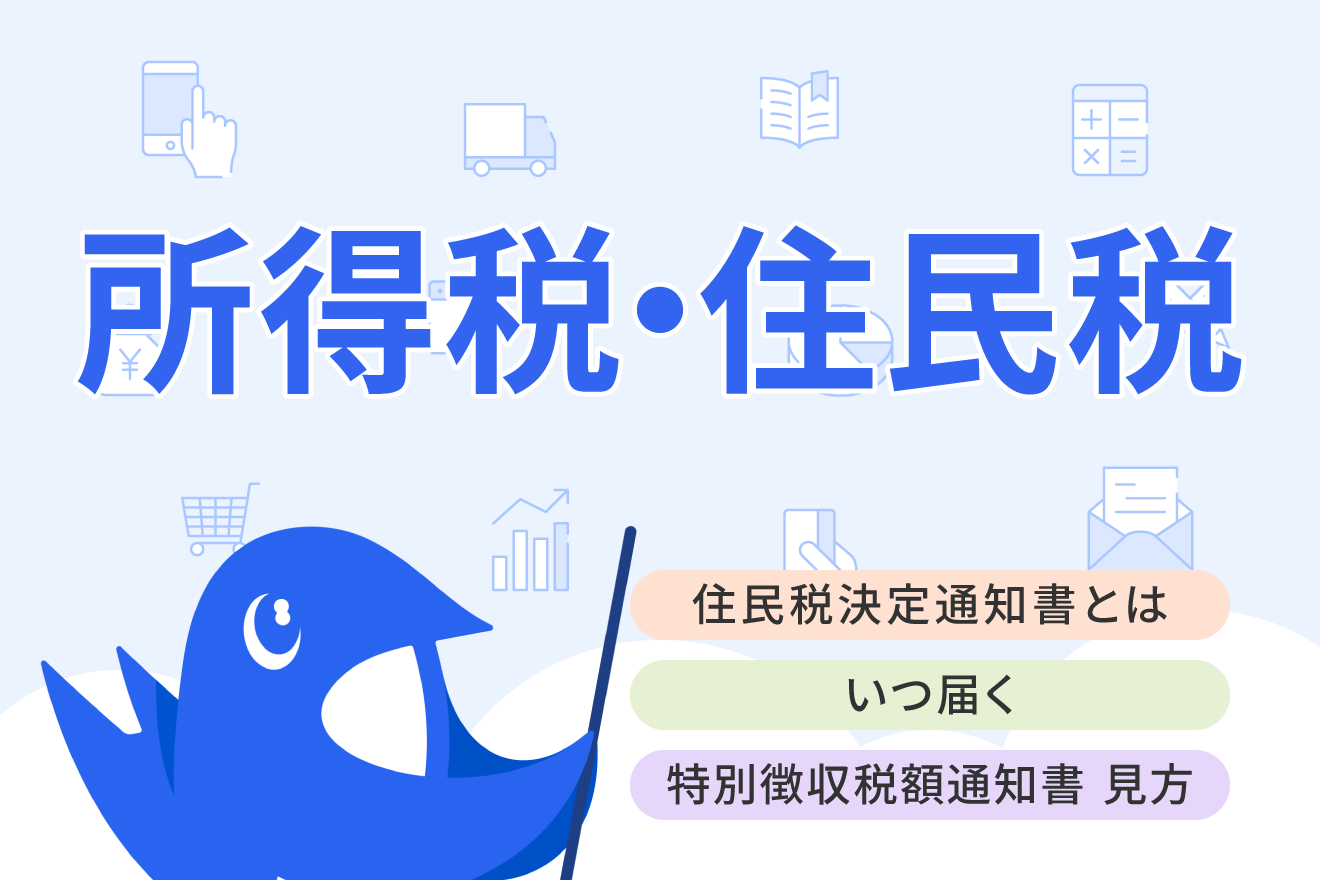 住民税決定通知書はいつ届く？見方やふるさと納税との関係を解説