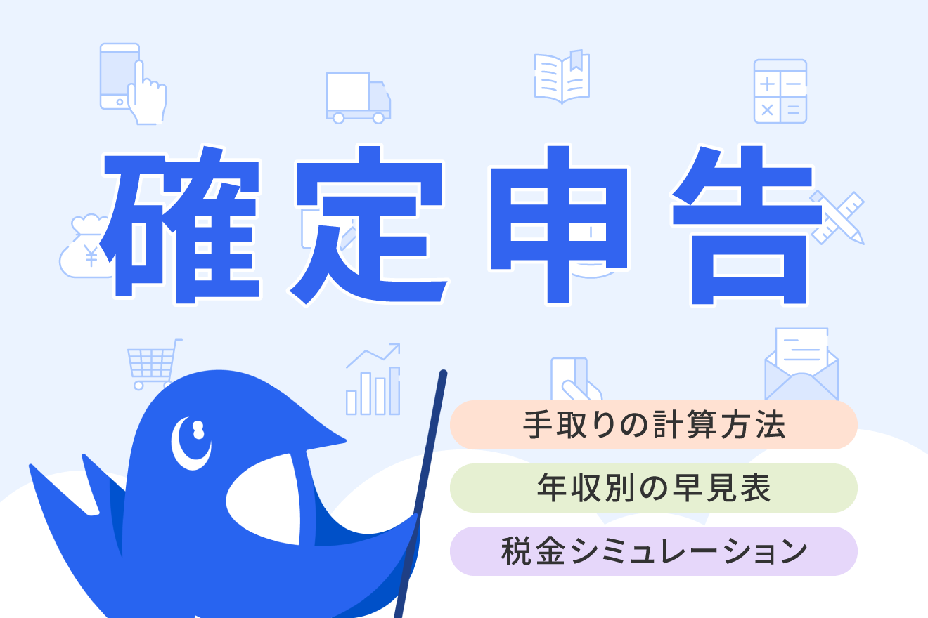 手取り計算の方法とは？シミュレーションや早見表、控除に関しても解説
