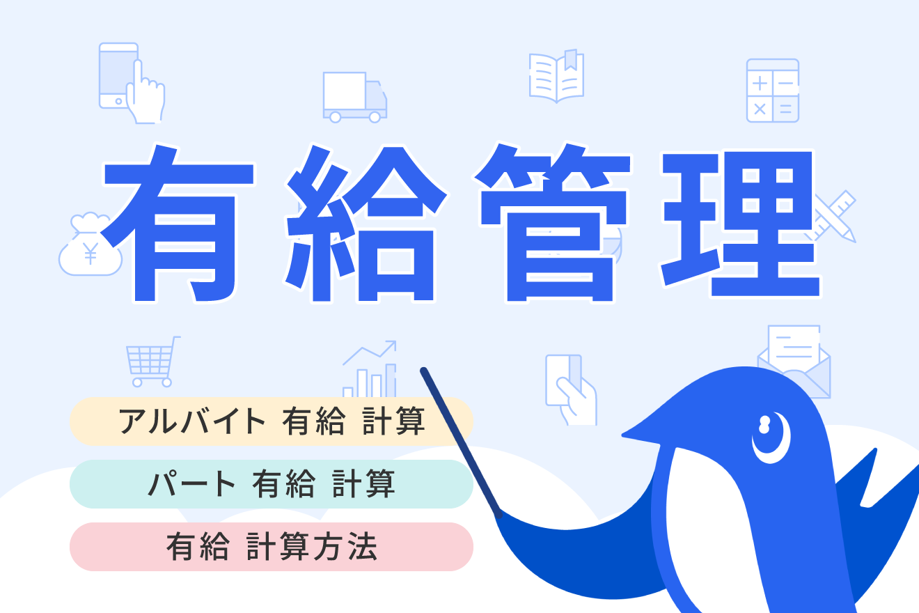 パート・アルバイトも有給休暇を取得できる！付与日数や賃金の計算方法を解説