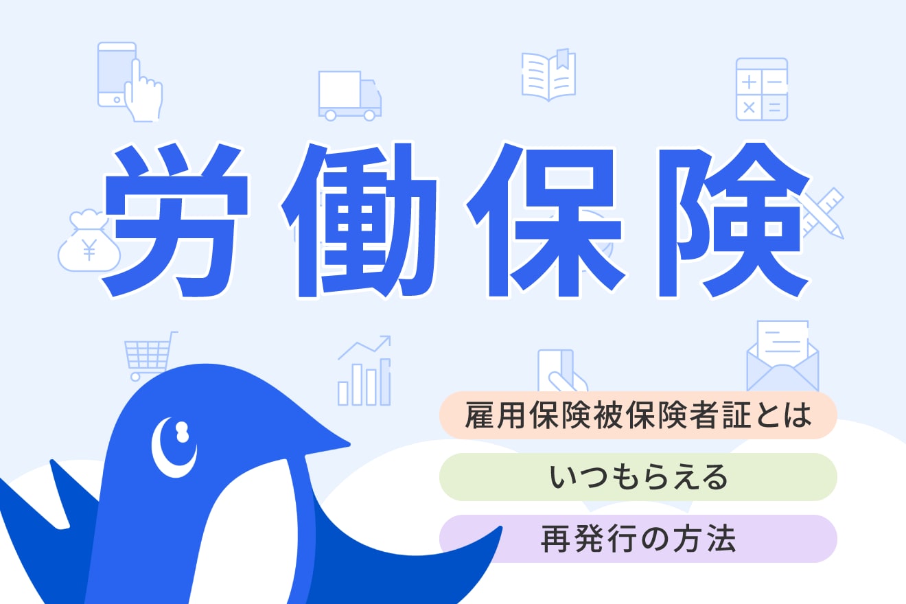 雇用保険被保険者証とは？もらえるタイミングや再発行の方法、退職時に必要な手続きも解説