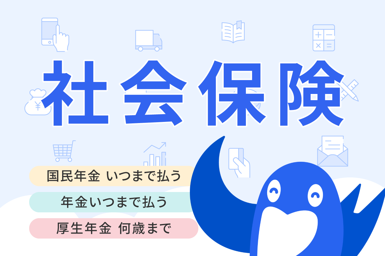 国民年金の支払いはいつまで？厚生年金の支払い期間についても解説
