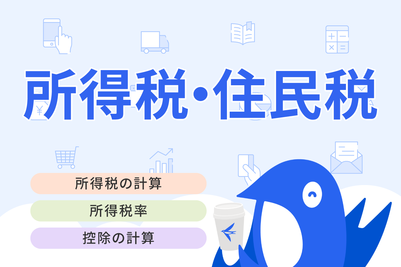 所得税の計算方法は？税率・控除、2025年度税制改正のポイントをわかりやすく解説