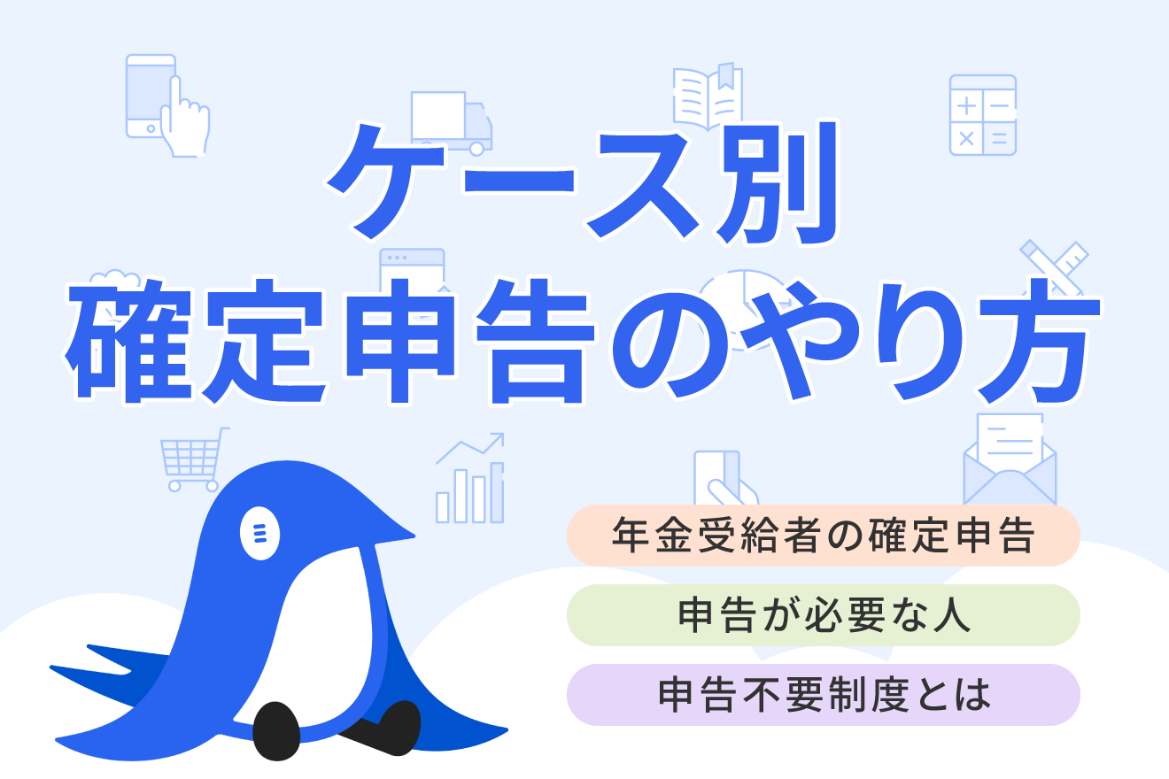年金受給者は確定申告が必要？損をしないために知っておくべき対象となるケースについて解説