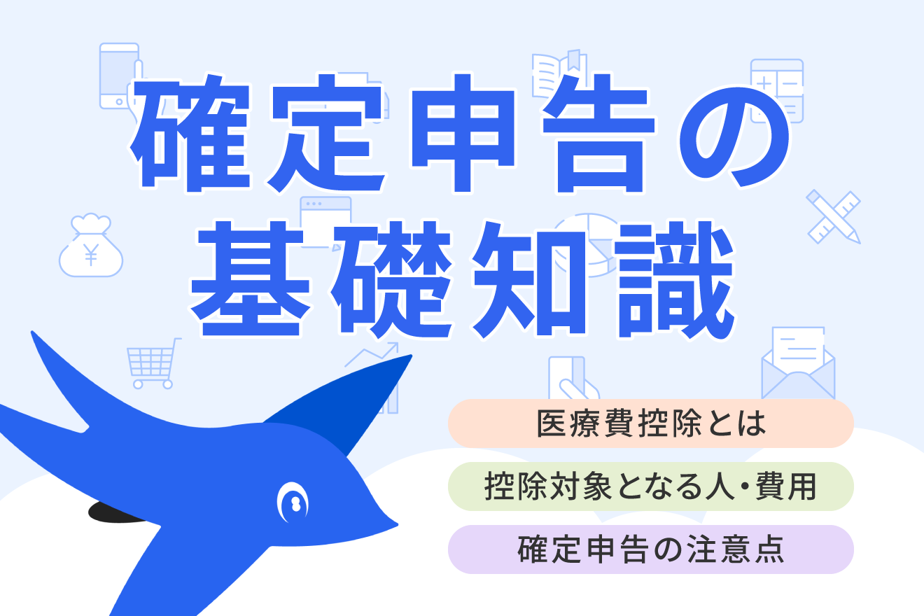 医療費控除とは？対象となる費用や確定申告のやり方・計算方法についてわかりやすく解説