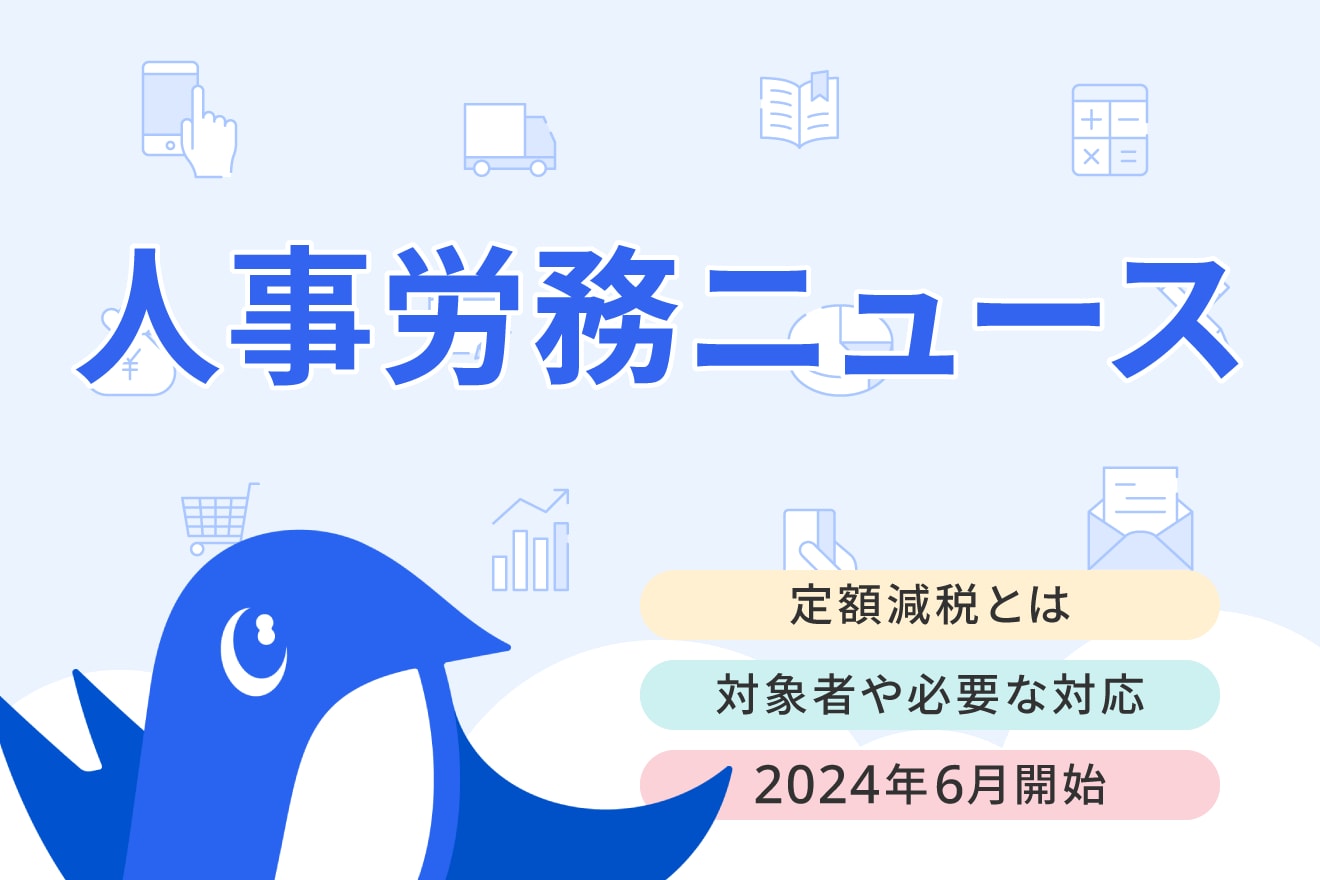 定額減税2024の仕組みをわかりやすく解説！対象者・計算方法とは