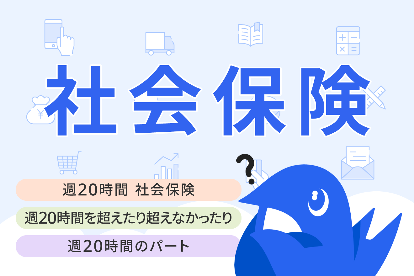 週20時間を超えたり超えなかったりする人は社会保険の加入対象になる？週30時間の場合についても解説