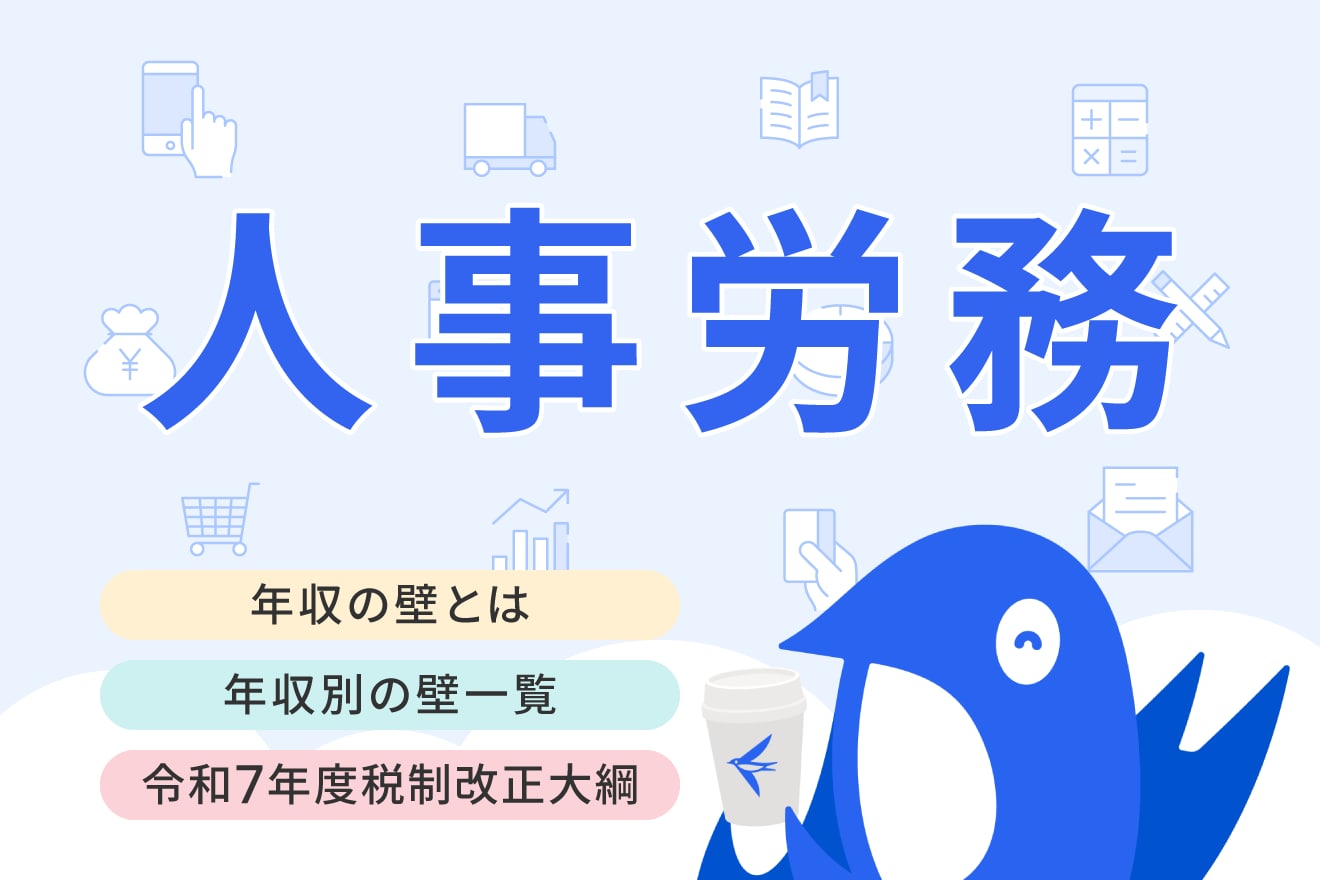 年収の壁とは？ 金額の一覧や支援強化パッケージ・令和7年度税制改正大綱の内容を紹介