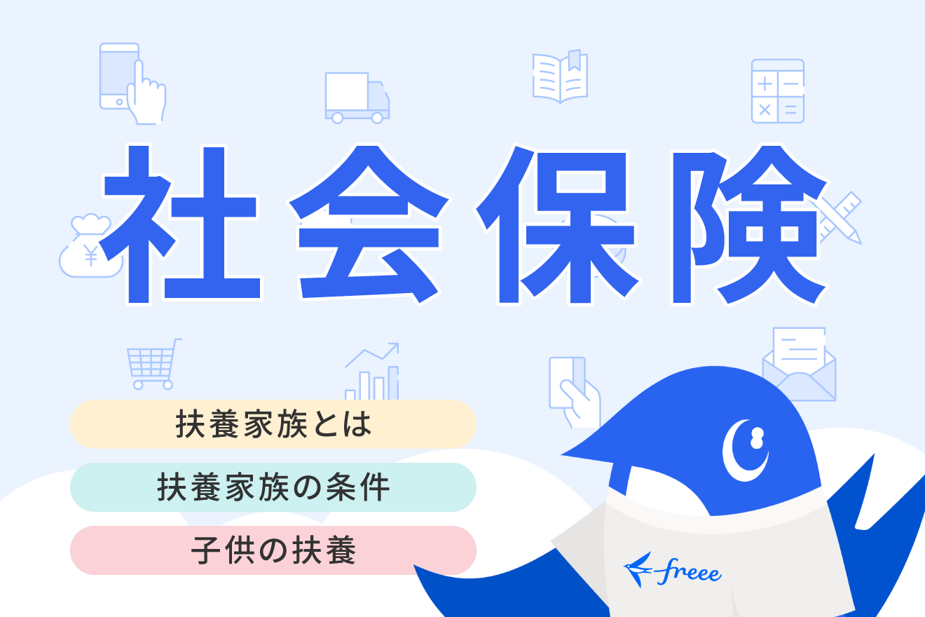 扶養家族とは？妻や子供を扶養に入れる条件やメリット・デメリットについて詳しく解説