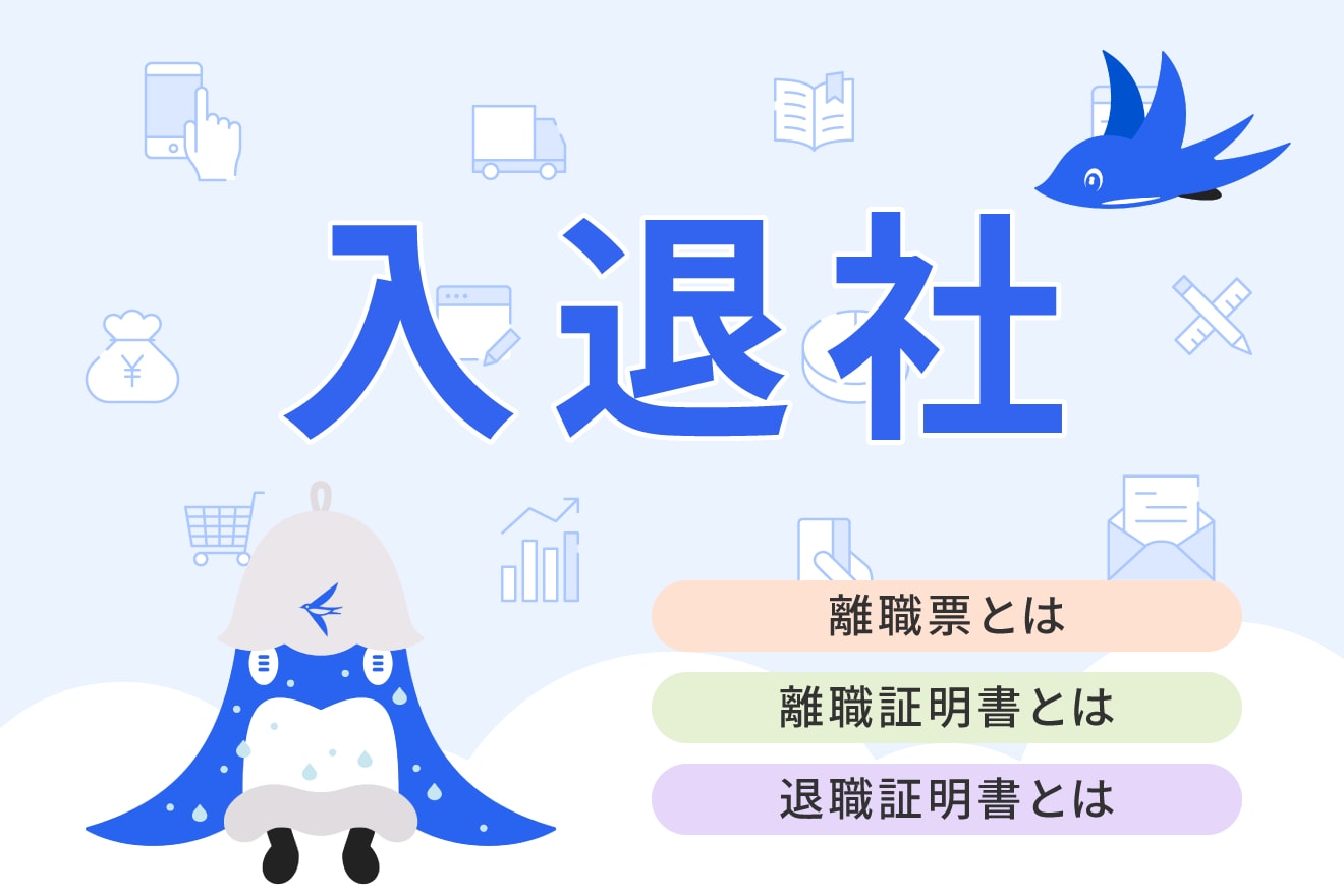 離職票・退職証明書・離職証明書の違いまとめ！いつ届く？どこで発行？わかりやすく解説