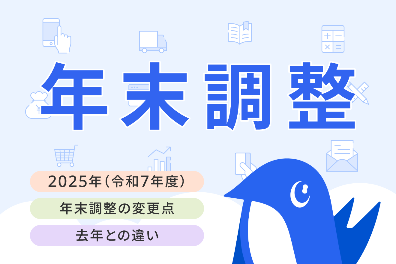 2025年（令和7年）度の年末調整の変更点とは？対応の注意点なども解説