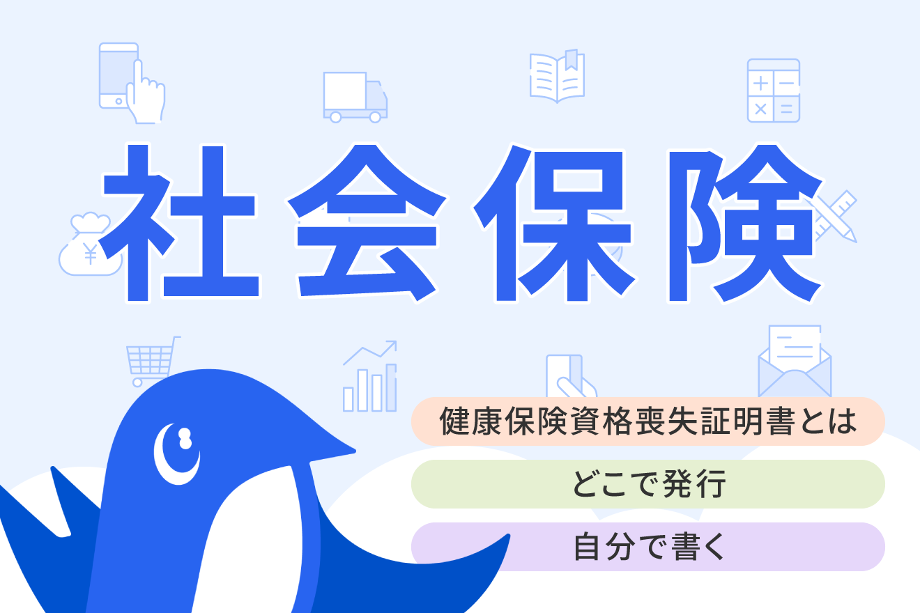 健康保険資格喪失証明書とは？発行手続きや書き方、必要書類などについて解説
