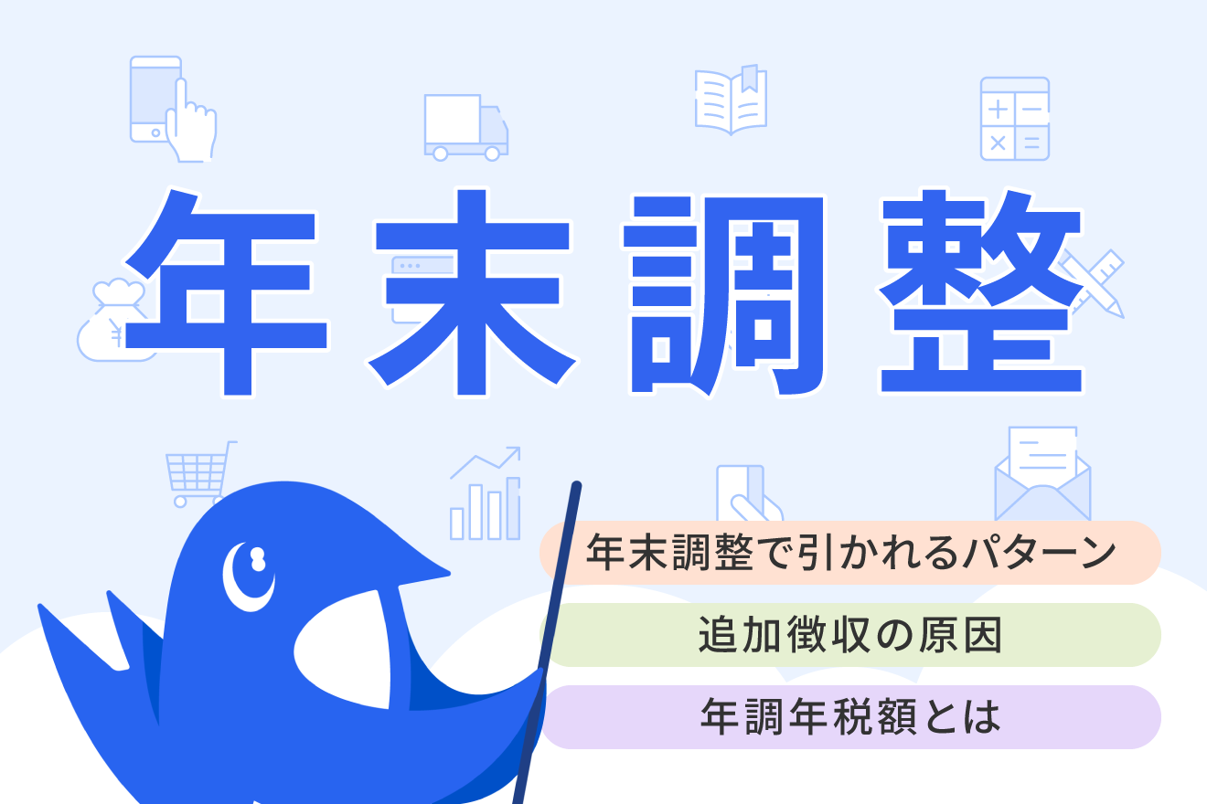 年末調整で追加徴収があるケースとは？計算方法や支払い方法を解説【2025年（令和7年）最新】
