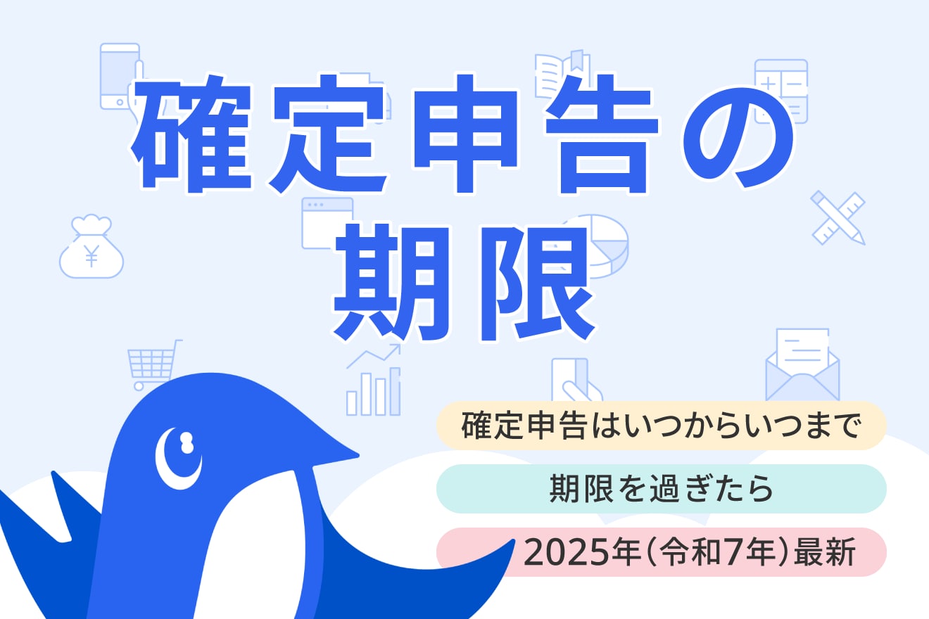 令和6年分の確定申告期間は？税金の種類別に解説