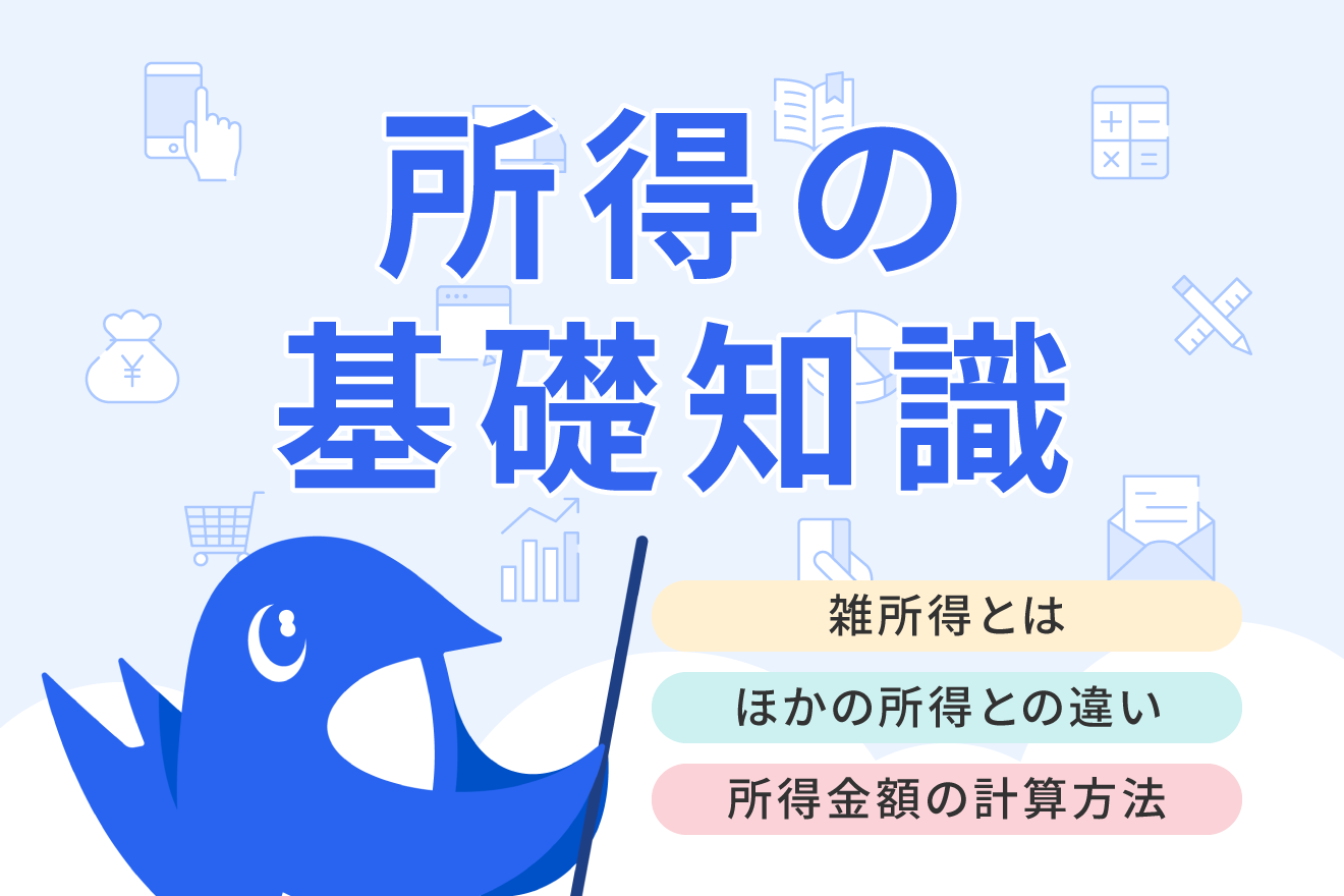 雑所得とは？税率や計算方法・確定申告のやり方をわかりやすく解説