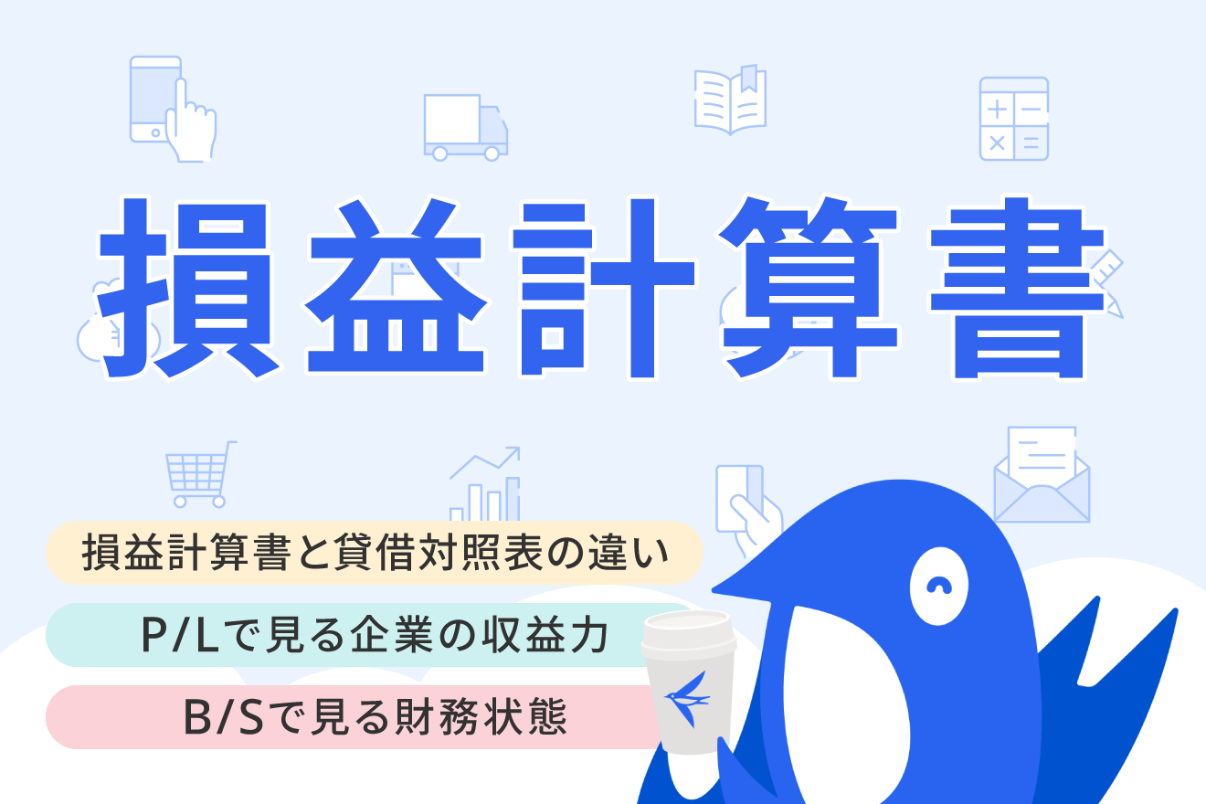 損益計算書と貸借対照表の違いは？覚え方や関係性をわかりやすく解説
