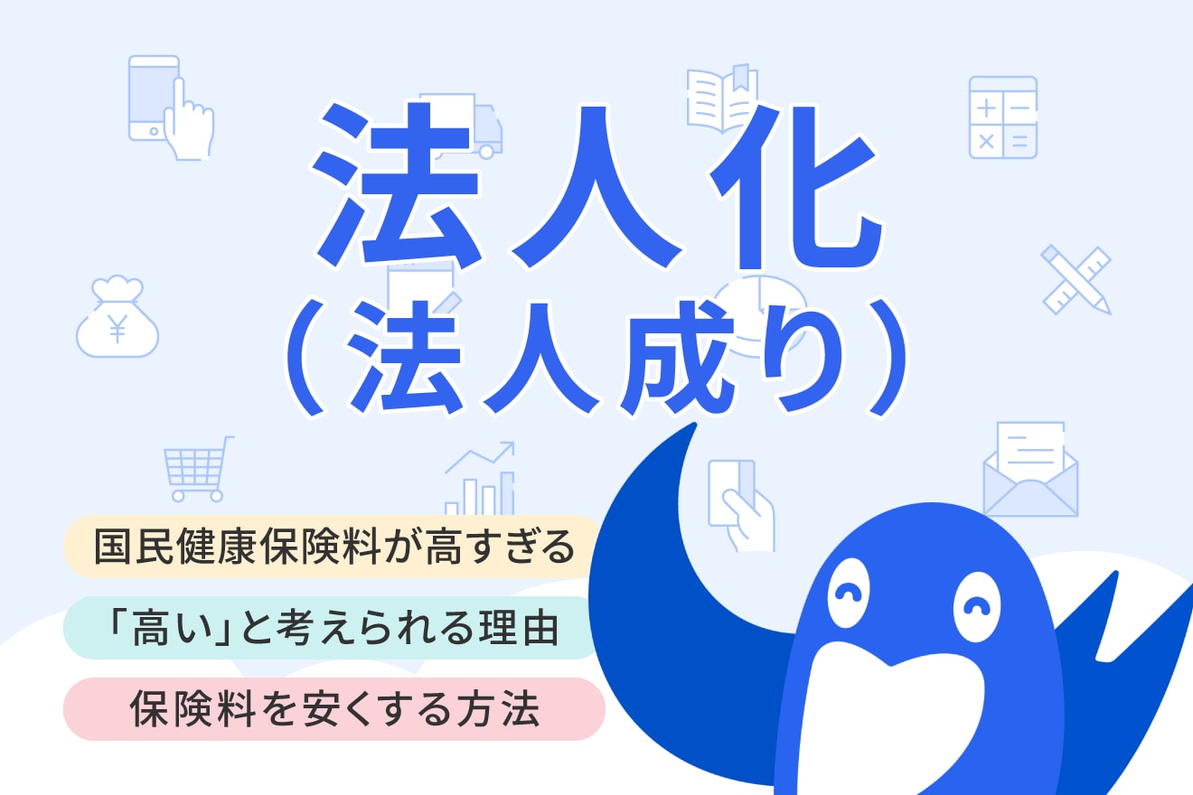 個人事業主の国民健康保険料はおかしい？ 高すぎると感じる理由や安くする方法を解説！
