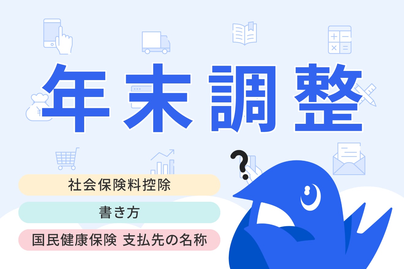 社会保険料控除とは？年末調整での書き方や計算方法、控除対象をわかりやすく解説【2025年（令和7年）版】